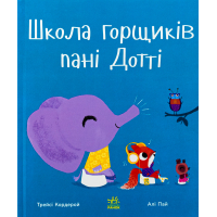 Книга Школа горщиків пані Дотті - Трейсі Кордерой Ранок (9786170992925)