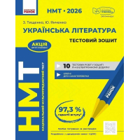Робочий зошит НМТ 2026. Українська література. Тестовий - З.Р. Тищенко, Ю.А. Янченко Ранок (9786170999696)
