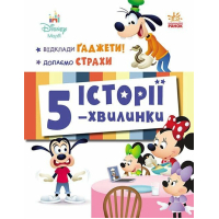 Книга Історії 5-хвилинки. Відклади Ґаджети! + Долаємо страхи Ранок (9786170995728)