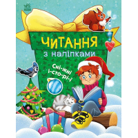 Книга Читання з наліпками. Сніжні історії - Г. Макуліна Ранок (9786170989833)