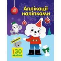 Книга Песик. Аплікації наліпками - Ю.В. Каспарова Ранок (9789667615635)