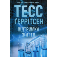 Книга Підтримка життя - Тесс Ґеррітсен КСД (9786171518063)