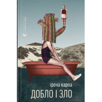 Книга Добло і зло - Ірена Карпа Видавництво Старого Лева (9789664486269)