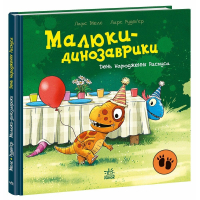 Книга День народження Расмуса - Ларс Мелє Ранок (9786178773915)