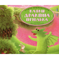 Книга Казки дракона Омелька - Сашко Дерманський А-ба-ба-га-ла-ма-га (9786175850275)