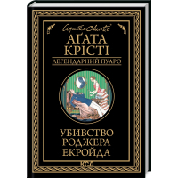 Книга Убивство Роджера Екройда - Агата Крісті КСД (9786171505018)