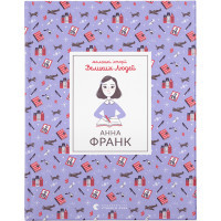 Книга Маленькі історії Великих Людей. Анна Франк - Ізабель Томас Видавництво Старого Лева (9789664481547)