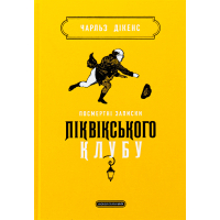 Книга Посмертні записки Піквікського клубу - Чарльз Дікенс А-ба-ба-га-ла-ма-га (9786175852989)