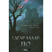 Книга Падіння дому Ашерів та інші історії - Едгар Аллан По КСД (9786171513686)