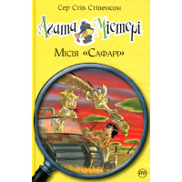 Книга Агата Містері. Місія "Сафарі". Книга 8 - Сер Стів Стівенсон Видавництво РМ (9789669172495/9786178639594)