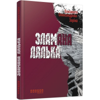 Книга Зламана лялька - Єлизавета Олександрова-Зоріна Фабула (9786170930712)