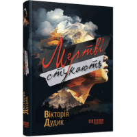 Книга Мертві стукають - Вікторія Дудик Фабула (9786175221365)