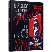 Книга Військові злочини проти жінок - Рафаель Гругман Фабула (9786175221310)