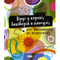 Книга Вірус у короні, бактерія в капсулі, або Експедиція до мікросвіту - Марта Марущак Наш Формат (9786177973620)