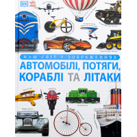 Книга Автомобілі, потяги, кораблі та літаки. Наш світ у зображеннях - Клайв Гіффорд Ранок (9786170988942)
