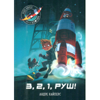 Книга Маленькі астронавти. 3, 2, 1, руш! - Андре Кайперс Ранок (9786170980861)