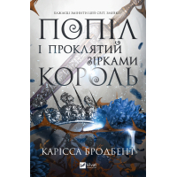 Книга Попіл і проклятий зірками король (Корона Ніаксії #2) - Карісса Бродбент Vivat (9786171713598)