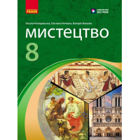 Підручник НУШ Мистецтво. 8 клас - О.А. Комаровська, С.А. Ничкало, В. Власова Ранок (9786170995995)