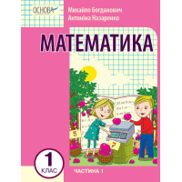Навчальний посібник Математика. Для 1 класу ЗЗСО. У 3-х частинах. Частина 1 - І.В. Богданович, А.А. Назаренко Ранок (9786170042019)