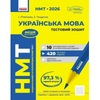 Робочий зошит НМТ 2026. Українська мова. Тестовий - І.М. Літвінова Ранок (9786170999825)