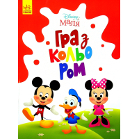Книга Disney Маля. Гра з кольором. Міккі Маус Ранок (9789667503925)