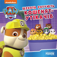 Книга Щенята рятують кошенят-утікачів. Щенячий Патруль. Історії Ранок (9786177846429)