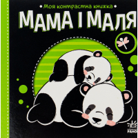 Книга Мама і маля. Моя контрастна книжка - Н. Мірошниченко Ранок (9789667511852)