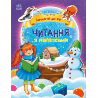 Книга Читання з наліпками. Зимові дива - Г. Макуліна Ранок (9786170989840)