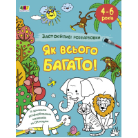 Книга Заспокійливі розфарбовки. Як всього багато - Н. Коваль Активний розвиток талантів (9789667512415)