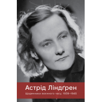 Книга Щоденники воєнного часу. 1939-1945 - Астрід Ліндґрен Видавництво РМ (9786178512972)