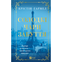 Книга Солодкі чари забуття - Крістін Гармел Vivat (9786171714243)