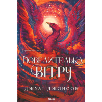 Книга Повелителька вітру. Книга 1 - Джулі Джонсон КСД (9786171518117)