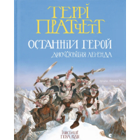Книга Останній герой. Дисковітня легенда - Террі Пратчетт Видавництво Старого Лева (9789664485736)