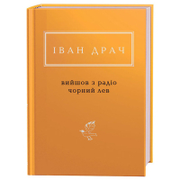Книга Вийшов з радіо чорний лев - Іван Драч А-ба-ба-га-ла-ма-га (9786175851357)