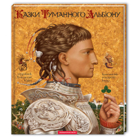 Книга Казки Туманного Альбіону А-ба-ба-га-ла-ма-га (9789667047801)