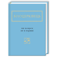 Книга Ми помрем не в Парижі - Наталка Білоцерківець А-ба-ба-га-ла-ма-га (9786175850916)