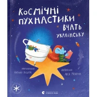 Книга Космічні пухнастики вчать українську - Леся Мовчун Видавництво Старого Лева (9789664481844)