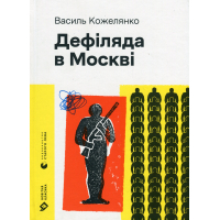 Книга Дефіляда в Москві - Василь Кожелянко Видавництво Старого Лева (9789664483015)