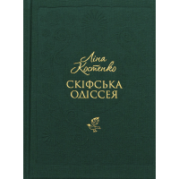 Книга Скіфська одіссея - Ліна Костенко А-ба-ба-га-ла-ма-га (9786175852972)