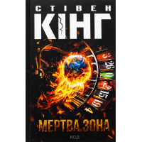Книга Мертва зона - Стівен Кінг КСД (9786171513853)