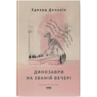 Книга Динозаври на званій вечері - Едвард Долнік Наш Формат (9786178437954)