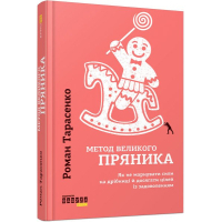 Книга Метод великого пряника - Роман Тарасенко Фабула (9786170951274)