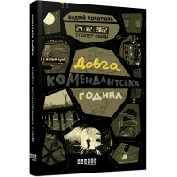 Книга Таймер війни. Довга комендантська година. Книга 1 - Андрій Кокотюха Фабула (9786175220948)