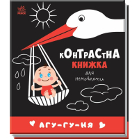 Книга Агу-гу-ня. Контрастна книжка для немовляти Ранок (9789667510695)