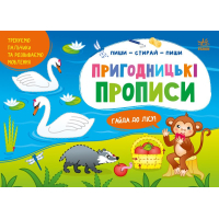 Прописи Пиши-витирай. Пригодницькі прописи. Гайда до лісу - С. Моісеєнко Ранок (9786170983558)