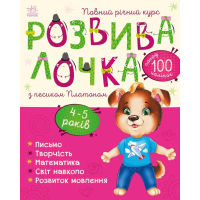 Книга Розвивалочка з песиком Платоном. 4-5 років - Юлія Каспарова Ранок (9786170980007)