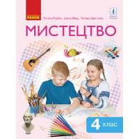 Підручник Мистецтво. Інтегрований курс для 4 класу ЗЗСО - Т.Є. Рубля, Т.Л. Щеглова, І.Л. Мед Ранок (9786170969095)