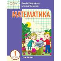 Навчальний посібник Математика. Для 1 класу ЗЗСО. У 3-х частинах. Частина 2 - І.В. Богданович, А.А. Назаренко Ранок (9786170041999)