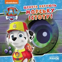 Книга Щенята рятують морську істоту. Щенячий Патруль. Історії Ранок (9786177846399)