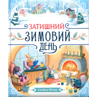 Книга Затишний зимовий день - Елайза Вілер Ранок (9786170997203)
